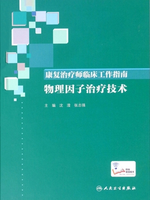 康复治疗师临床工作指