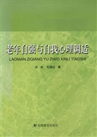老年自强与自我心理调