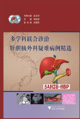 多学科联合诊治肝胆胰