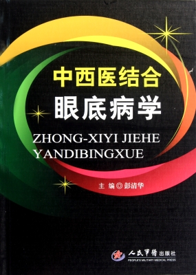 中西医结合眼底病学