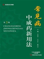 常见病中成药新用法