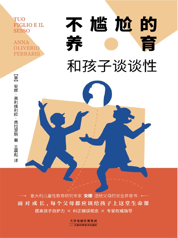 和孩子谈谈性：不尴尬的
