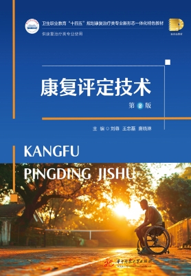 康复评定技术