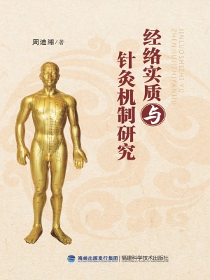经络实质与针灸机制研