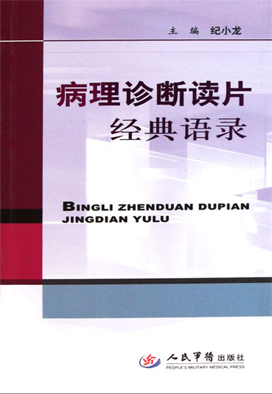 病理诊断读片经典语录