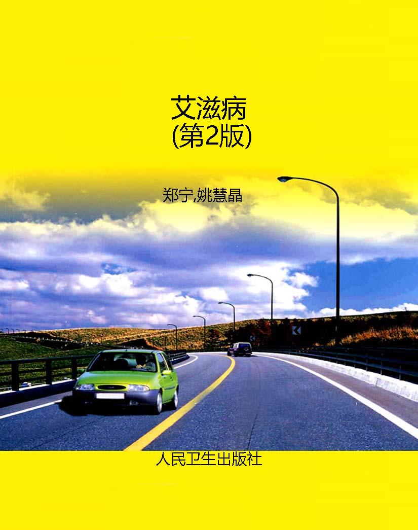 艾滋病（第2版）