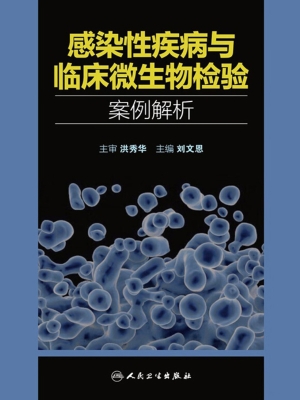 感染性疾病与临床微生