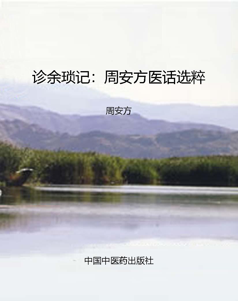 诊余琐记：周安方医话选