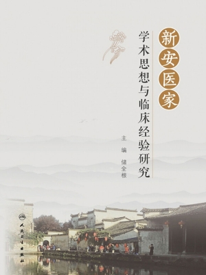 新安医家学术思想与临