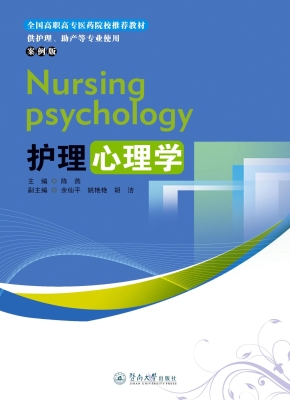 护理心理学