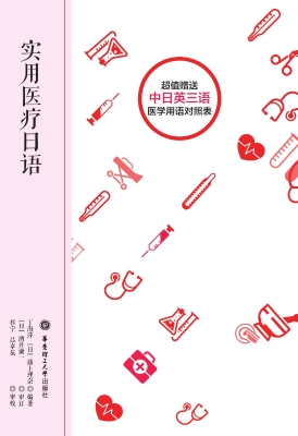 实用医疗日语