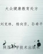 大众健康教育处方