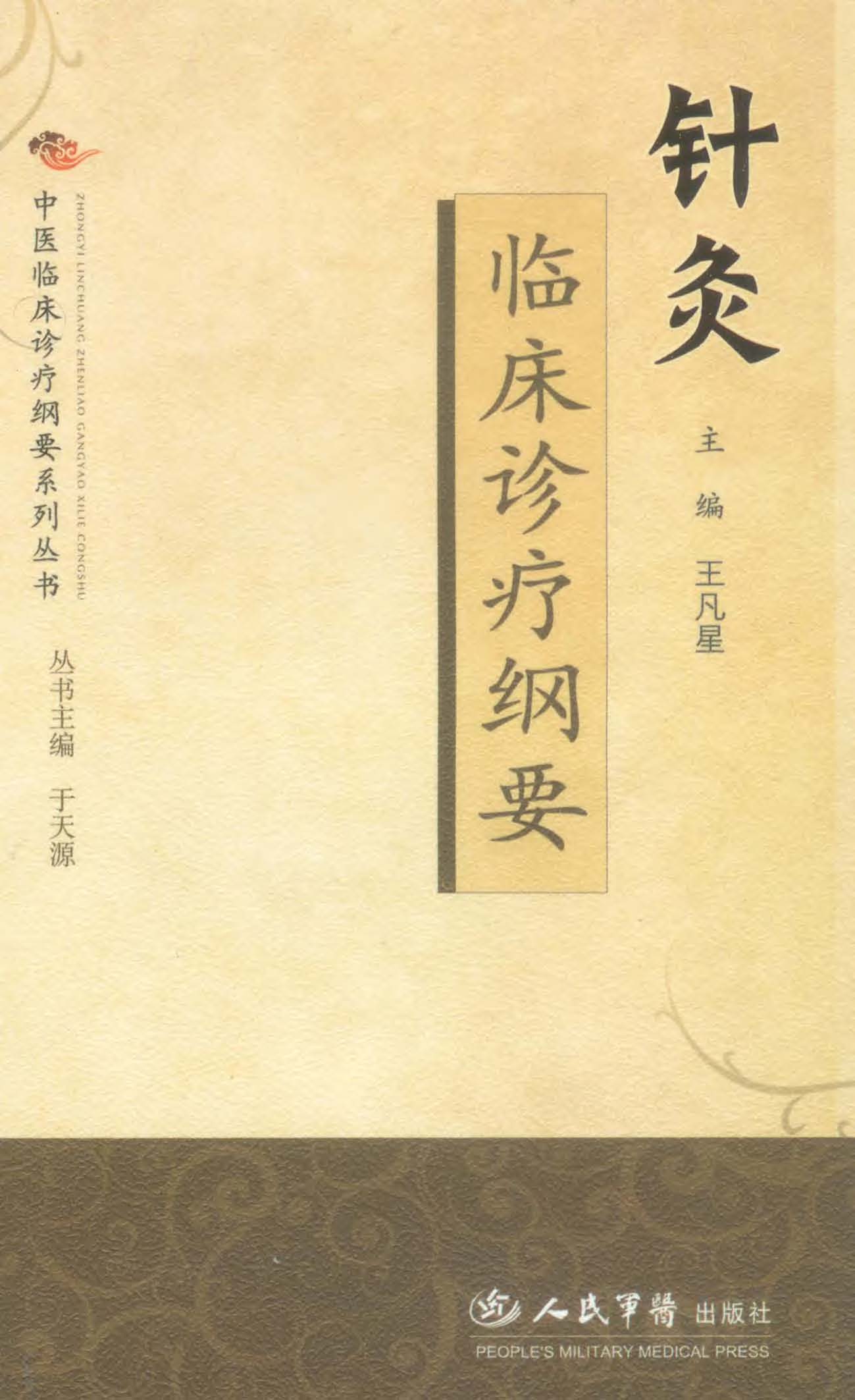 针灸临床诊疗纲要