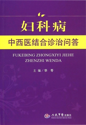 妇科病中西医结合诊治