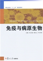 免疫与病原生物