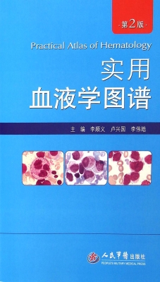 实用血液学图谱