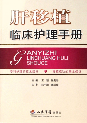 肝移植临床护理手册