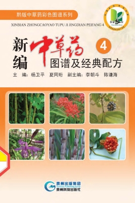 新编中草药图谱及经典
