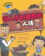 令人不好意思的人体