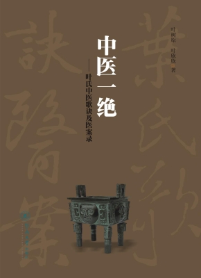中医一绝——叶氏中医