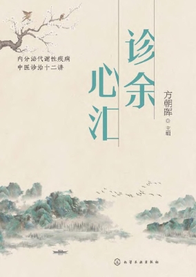 诊余心汇——内分泌代