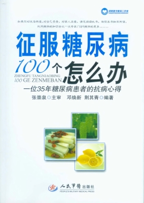 征服糖尿病100个怎么