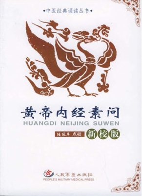 黄帝内经素问