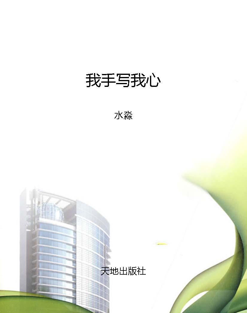 我手写我心