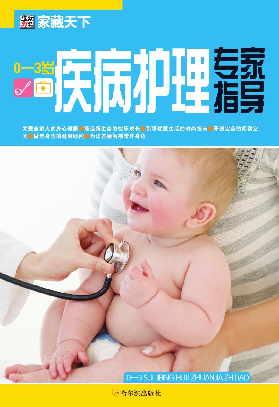 0-3岁疾病护理专家指