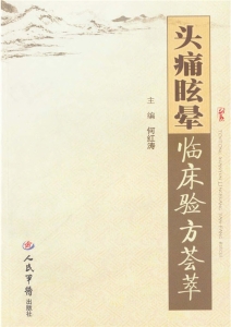 头痛眩晕临床验方荟萃