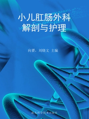 小儿肛肠外科解剖与护