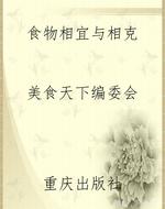 食物相宜与相克