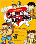 世界上最最透明的人体