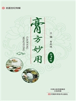 膏方妙用