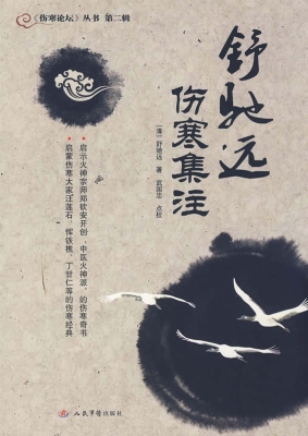 舒驰远伤寒集注