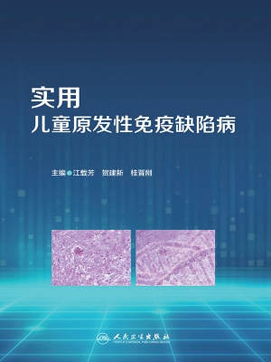实用儿童原发性免疫缺