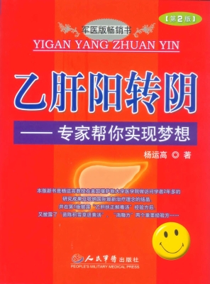 乙肝阳转阴——专家帮