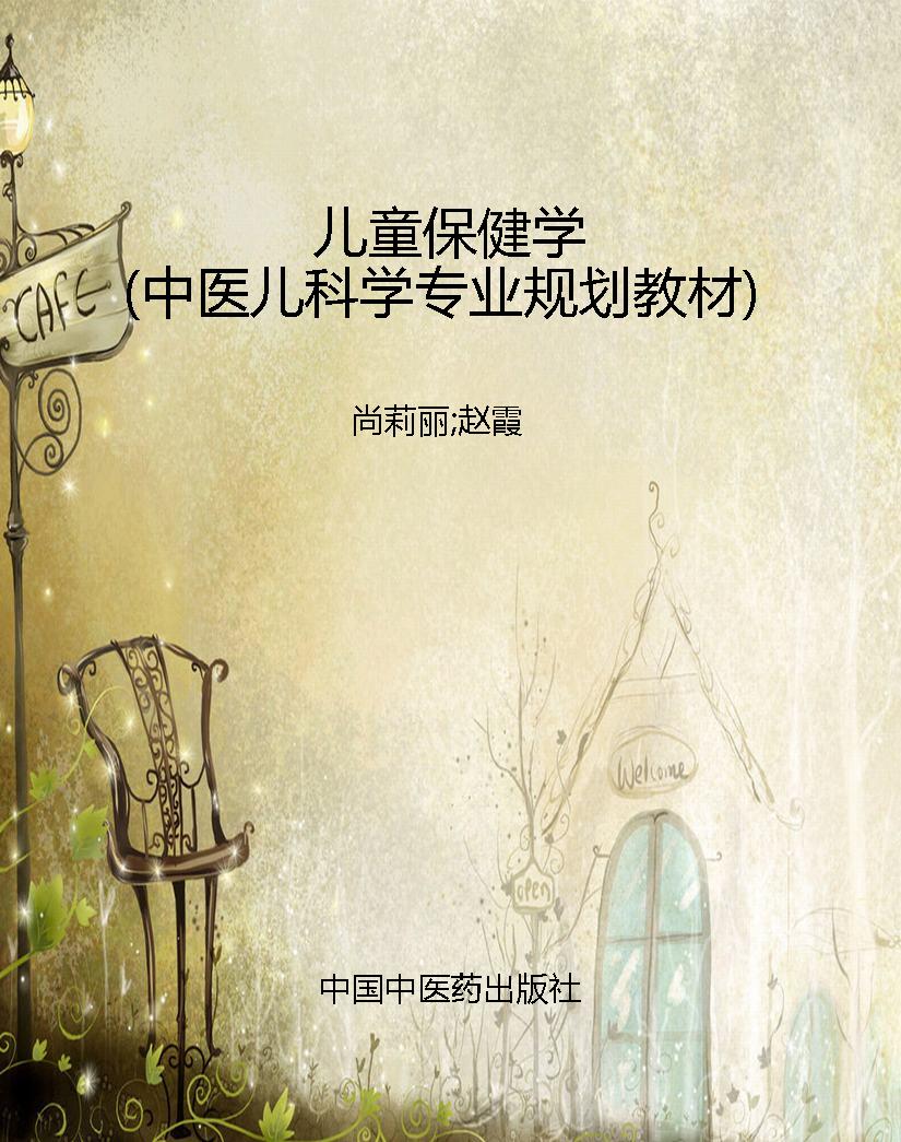 儿童保健学（中医儿科学