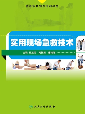 实用现场急救技术