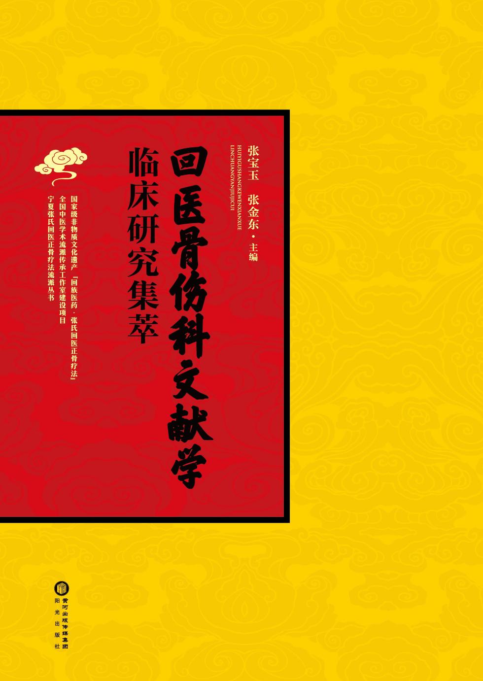 回医骨伤科文献学——
