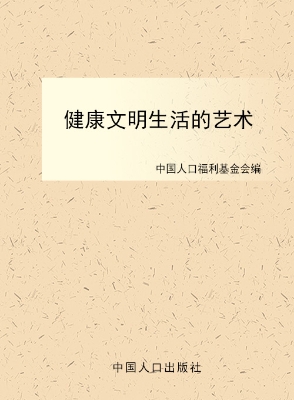 健康文明生活的艺术