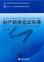 妇产科学应试向导