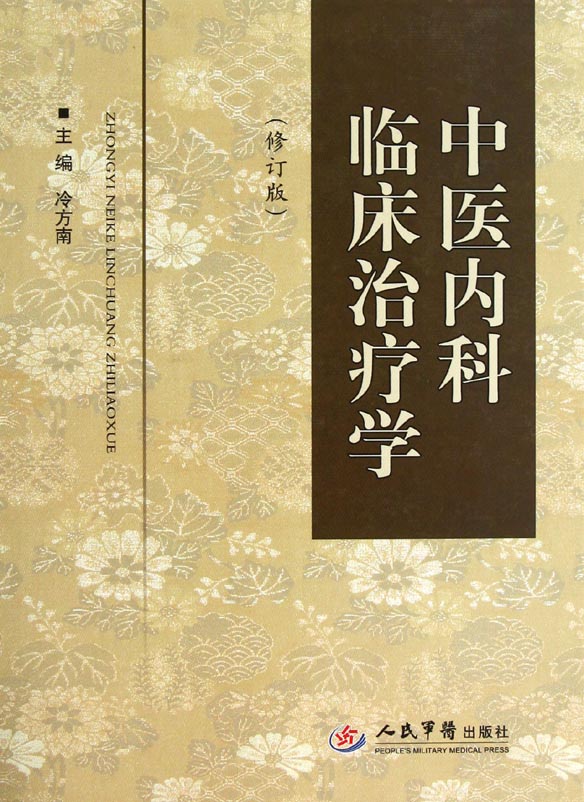 中医内科临床治疗学