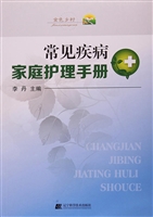 常见疾病家庭护理手册