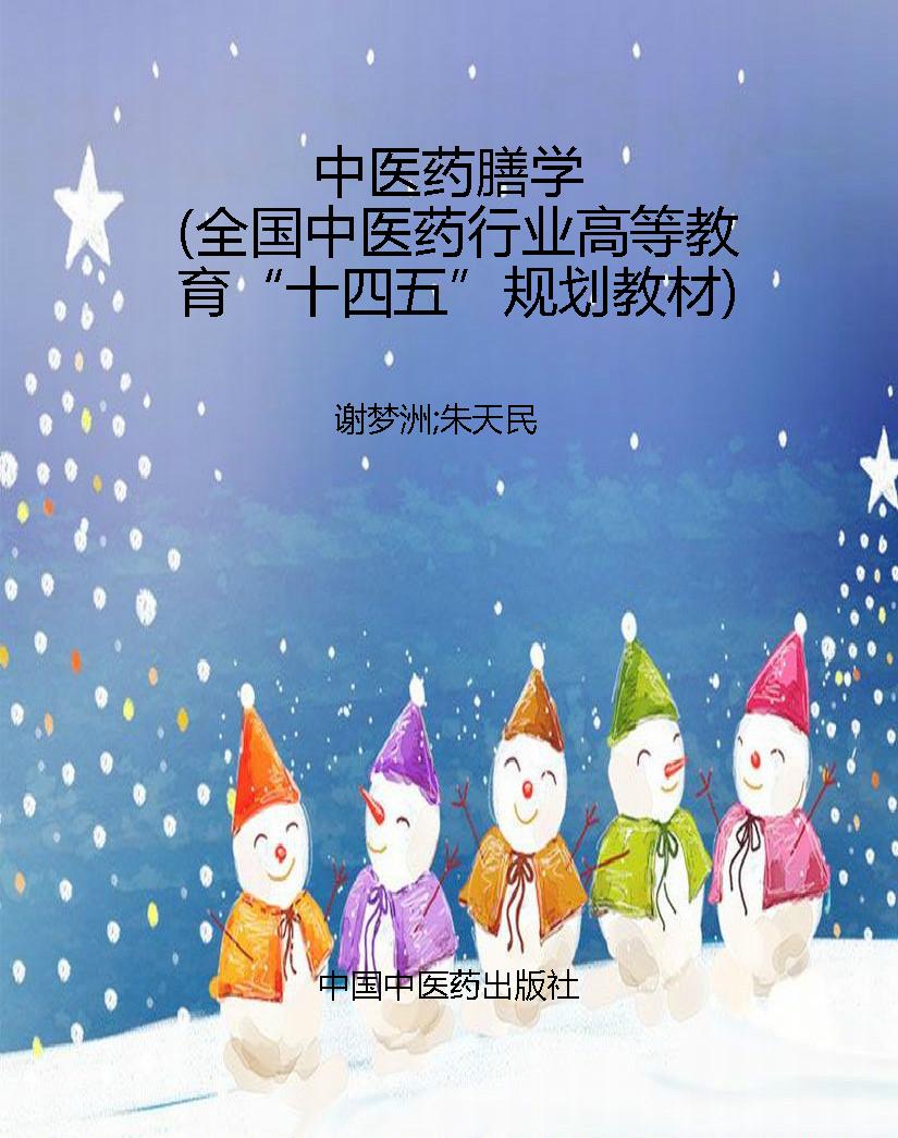 中医药膳学（全国中医药