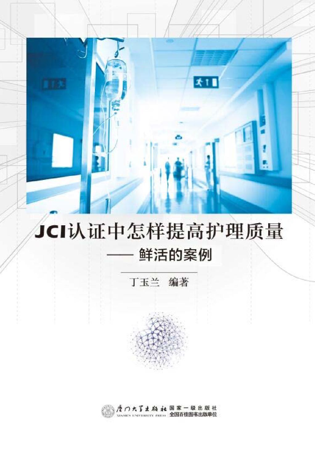JCI认证中怎样提高护
