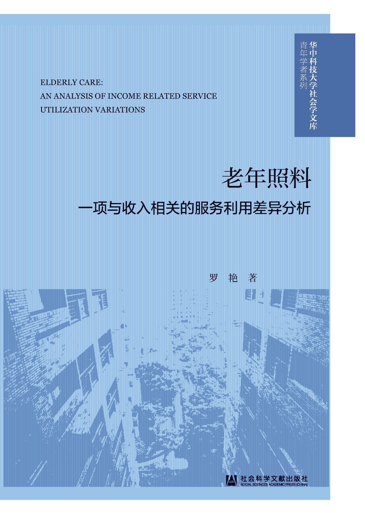 老年照料：一项与收入相
