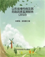山东省慢性病及其危险