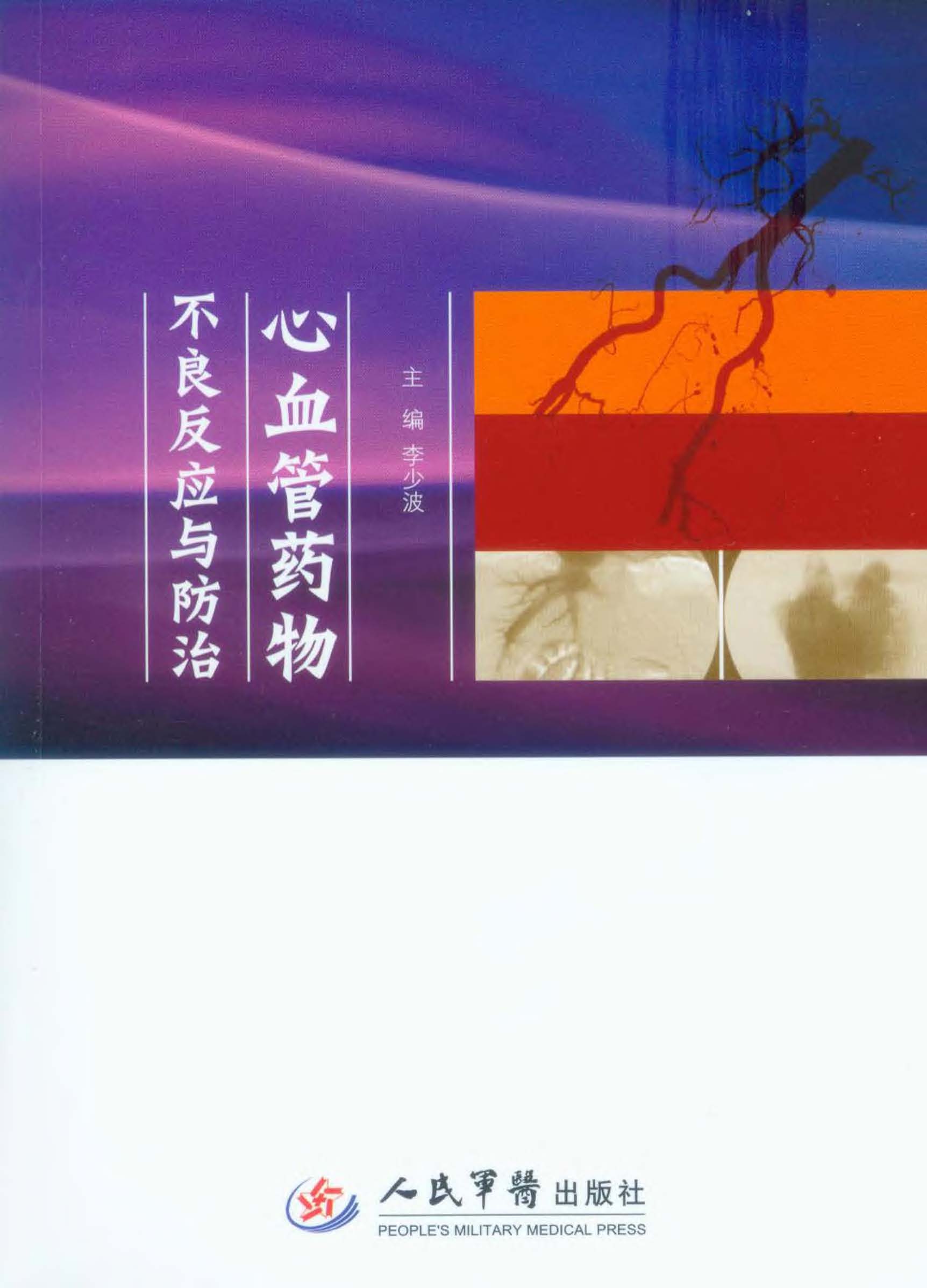 心血管药物不良反应与