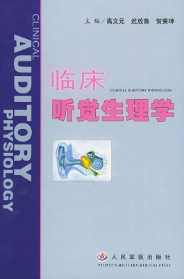 临床听觉生理学